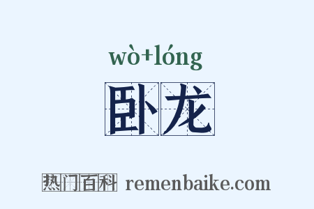 卧龙是什么意思的图片